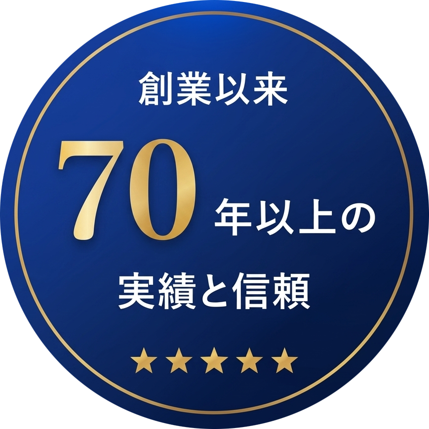 創業依頼70年の信頼と実績